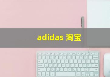 adidas 淘宝